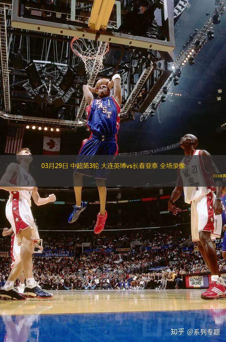 03月29日 中超第3輪 大連英博vs長(zhǎng)春亞泰 全場(chǎng)錄像