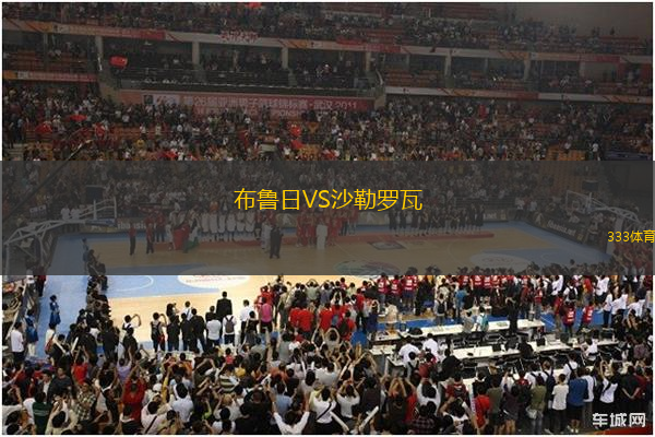 布魯日VS沙勒羅瓦