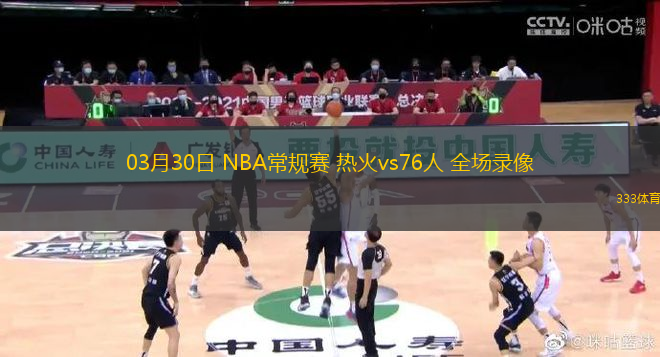 03月30日 NBA常規(guī)賽 熱火vs76人 全場錄像