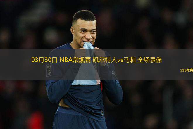 03月30日 NBA常規(guī)賽 凱爾特人vs馬刺 全場(chǎng)錄像