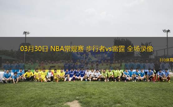 03月30日 NBA常規(guī)賽 步行者vs雷霆 全場(chǎng)錄像
