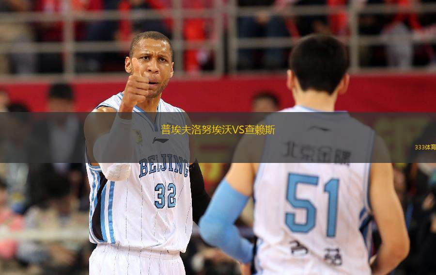 普埃夫洛努埃沃VS查賴斯