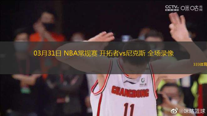 03月31日 NBA常規(guī)賽 開(kāi)拓者vs尼克斯 全場(chǎng)錄像
