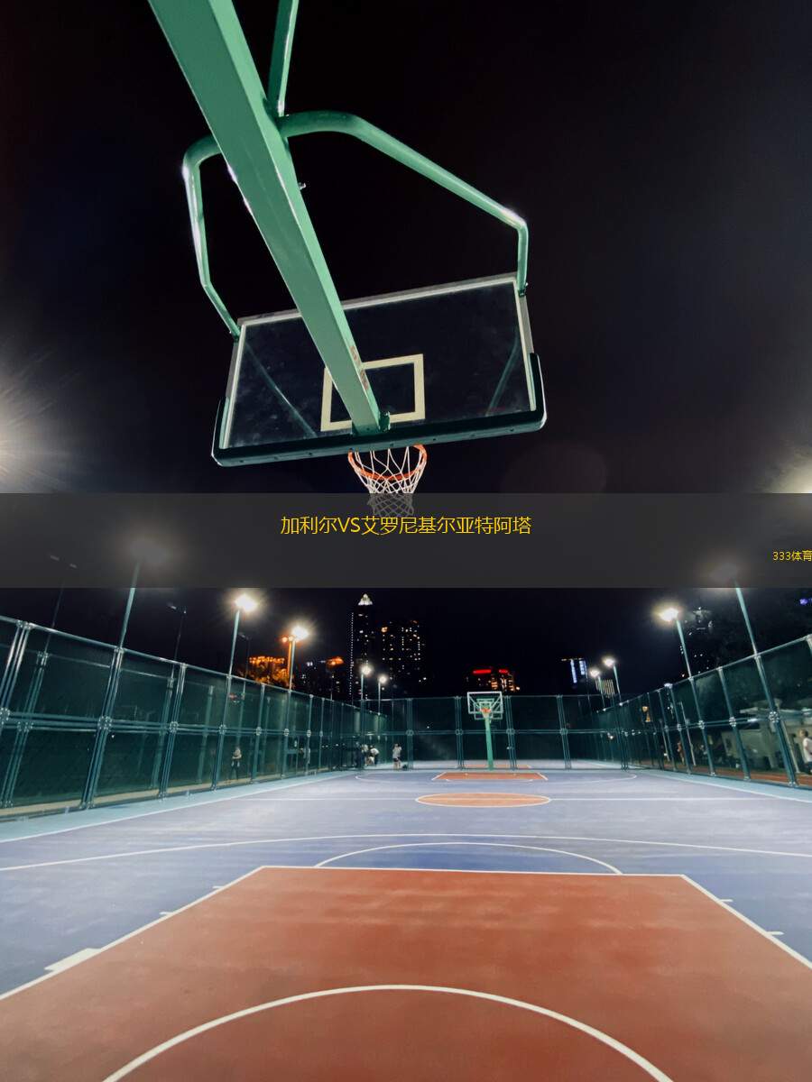 加利爾VS艾羅尼基爾亞特阿塔