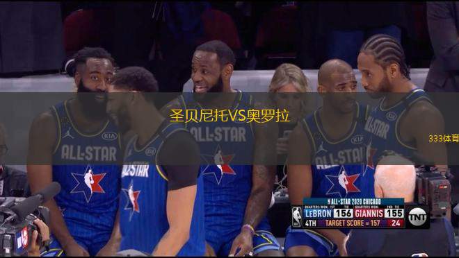 圣貝尼托VS奧羅拉