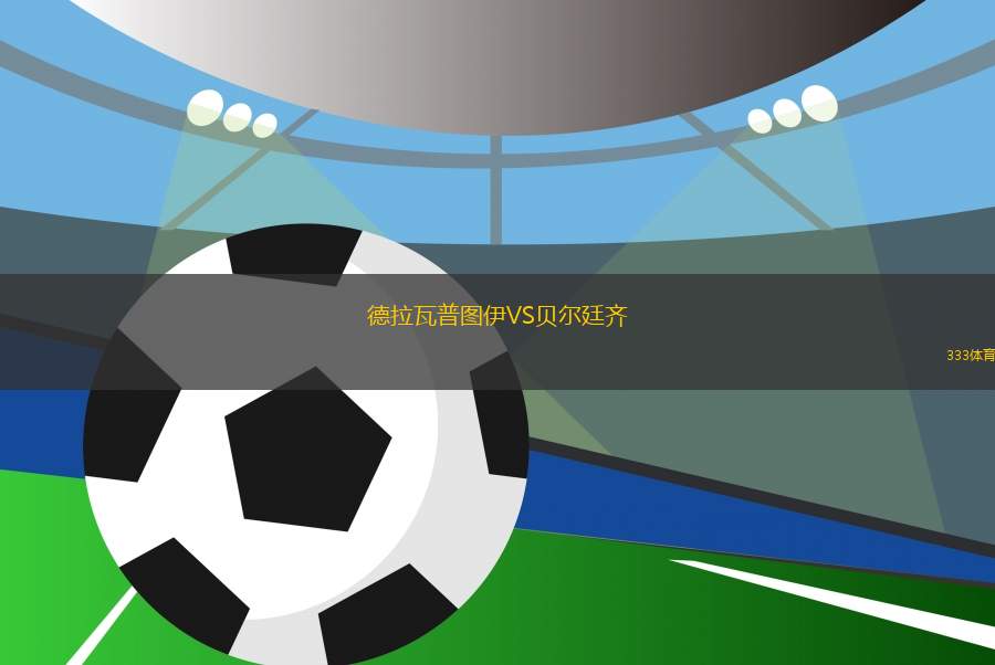 德拉瓦普圖伊VS貝爾廷齊