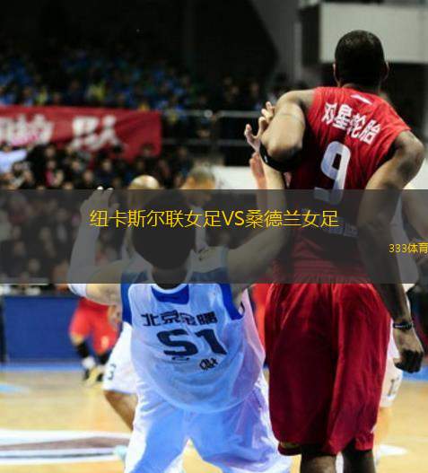 紐卡斯?fàn)柭?lián)女足VS桑德蘭女足