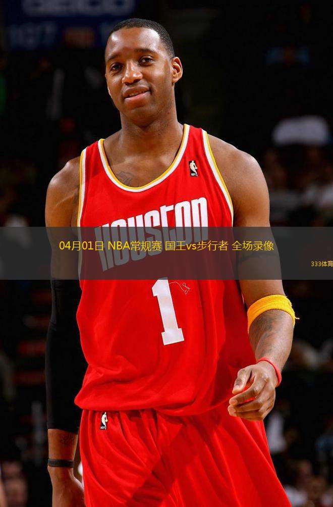 04月01日 NBA常規(guī)賽 國王vs步行者 全場錄像