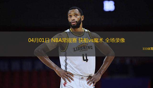 04月01日 NBA常規(guī)賽 快船vs魔術(shù) 全場錄像
