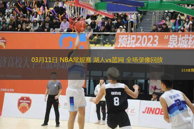 03月11日 NBA常規(guī)賽 湖人vs籃網(wǎng) 全場(chǎng)錄像回放