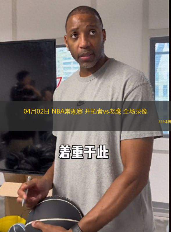 04月02日 NBA常規(guī)賽 開拓者vs老鷹 全場錄像