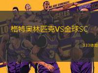 格特奧林匹克VS金球SC