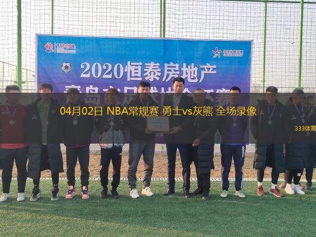 04月02日 NBA常規(guī)賽 勇士vs灰熊 全場錄像