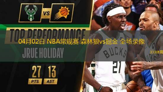 04月02日 NBA常規(guī)賽 森林狼vs掘金 全場錄像
