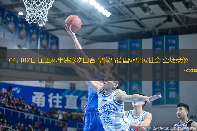 04月02日 國王杯半決賽次回合 皇家馬德里vs皇家社會 全場錄像