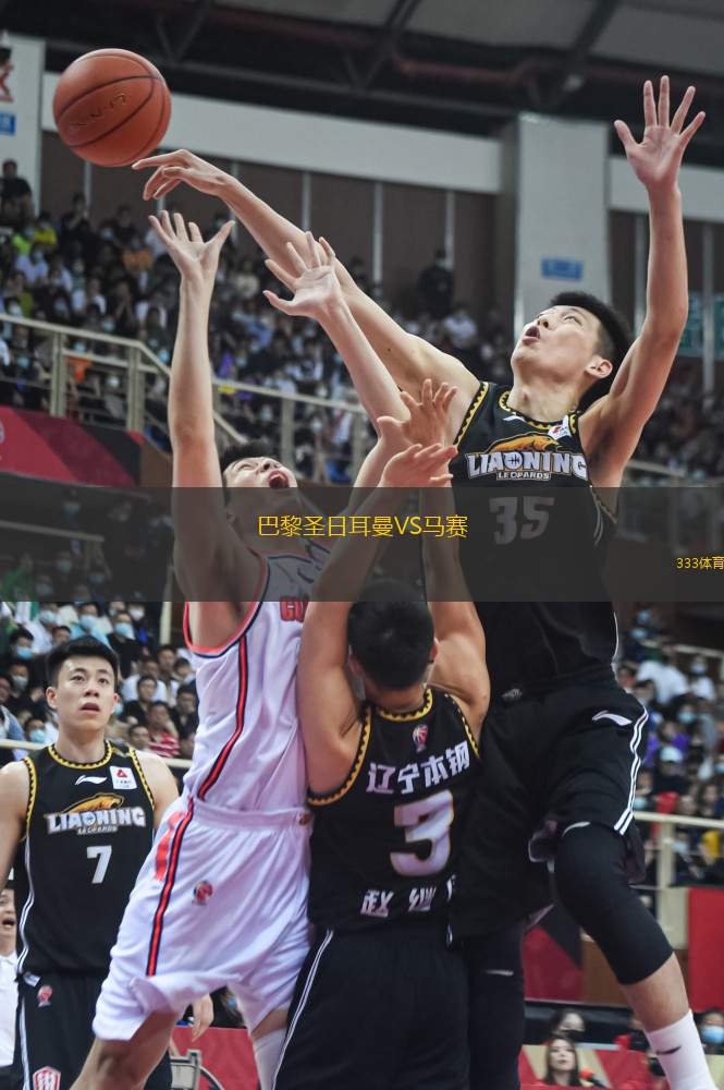 巴黎圣日耳曼VS馬賽