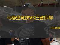 馬德里競(jìng)技VS巴塞羅那