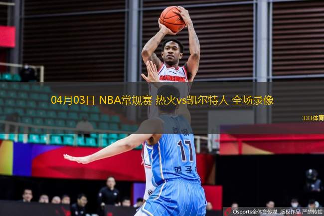 04月03日 NBA常規(guī)賽 熱火vs凱爾特人 全場(chǎng)錄像