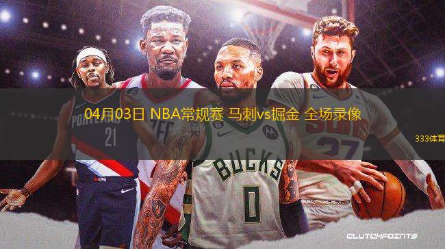 04月03日 NBA常規(guī)賽 馬刺vs掘金 全場錄像