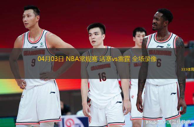 04月03日 NBA常規(guī)賽 活塞vs雷霆 全場(chǎng)錄像