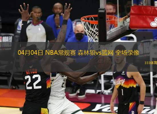 04月04日 NBA常規(guī)賽 森林狼vs籃網(wǎng) 全場(chǎng)錄像