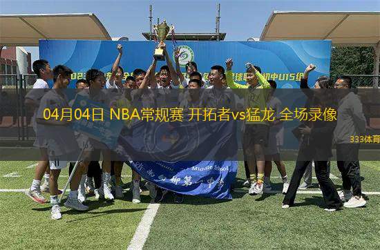 04月04日 NBA常規(guī)賽 開拓者vs猛龍 全場錄像