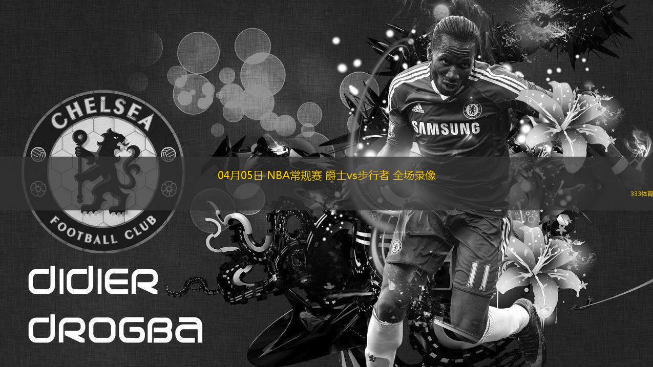 04月05日 NBA常規(guī)賽 爵士vs步行者 全場(chǎng)錄像