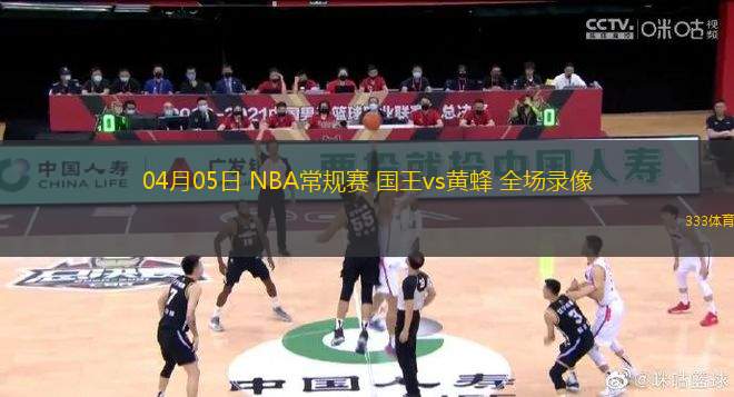 04月05日 NBA常規(guī)賽 國王vs黃蜂 全場錄像