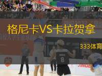格尼卡VS卡拉賀拿