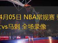04月05日 NBA常規(guī)賽 騎士vs馬刺 全場(chǎng)錄像