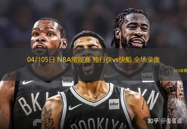 04月05日 NBA常規(guī)賽 獨行俠vs快船 全場錄像