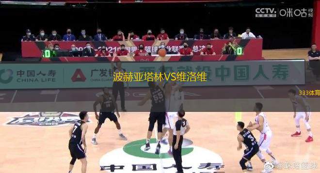 波赫亞塔林VS維洛維