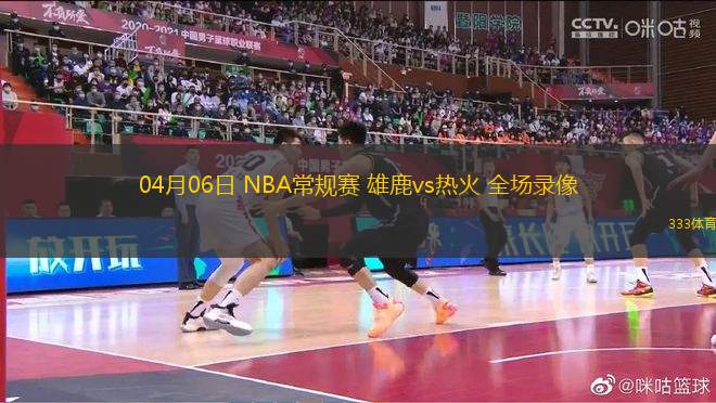 04月06日 NBA常規(guī)賽 雄鹿vs熱火 全場錄像