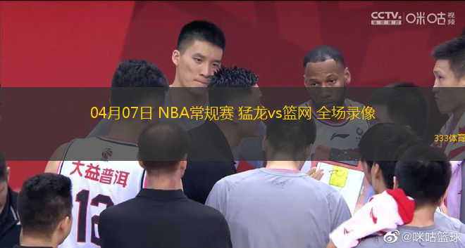 04月07日 NBA常規(guī)賽 猛龍vs籃網(wǎng) 全場(chǎng)錄像