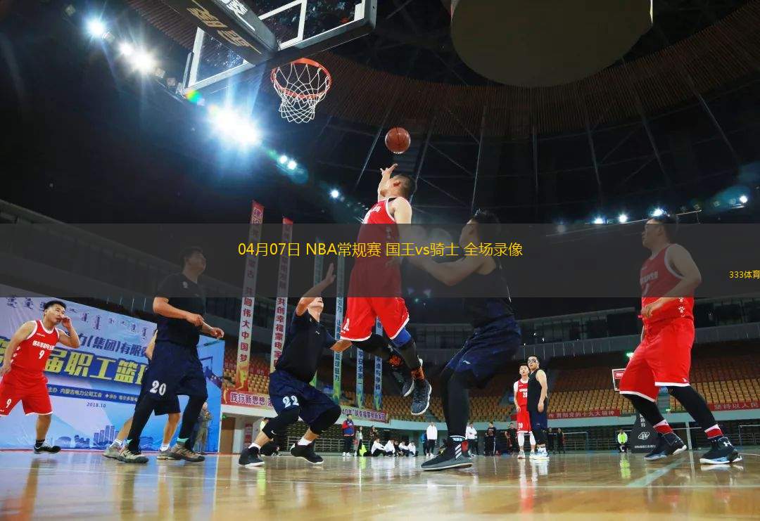 04月07日 NBA常規(guī)賽 國王vs騎士 全場錄像