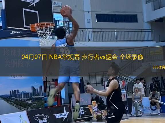 04月07日 NBA常規(guī)賽 步行者vs掘金 全場錄像