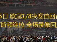 03月05日 歐冠1/8決賽首回合 布魯日vs阿斯頓維拉 全場錄像回放