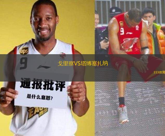 戈里察VS塔博塞扎納