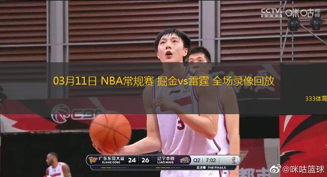 03月11日 NBA常規(guī)賽 掘金vs雷霆 全場(chǎng)錄像回放