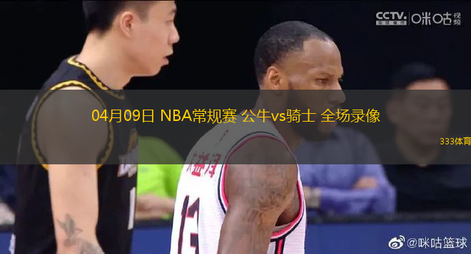 04月09日 NBA常規(guī)賽 公牛vs騎士 全場錄像