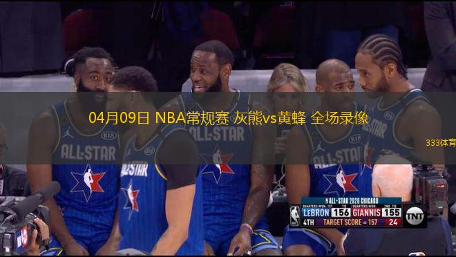 04月09日 NBA常規(guī)賽 灰熊vs黃蜂 全場錄像