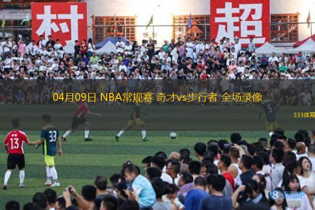 04月09日 NBA常規(guī)賽 奇才vs步行者 全場錄像