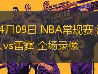 04月09日 NBA常規(guī)賽 湖人vs雷霆 全場(chǎng)錄像