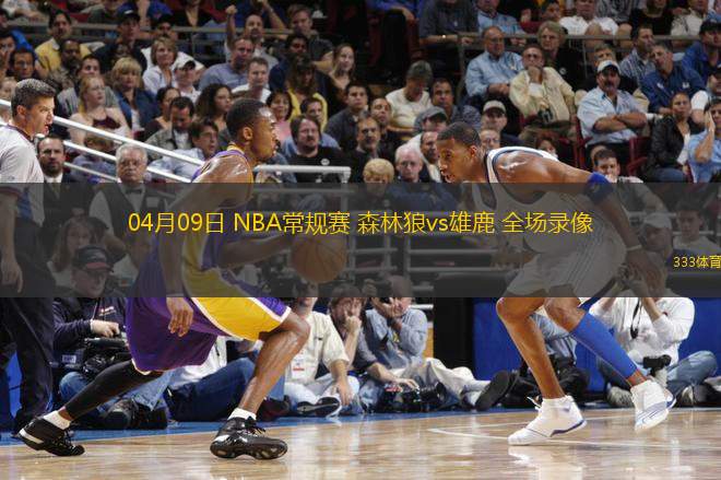 04月09日 NBA常規(guī)賽 森林狼vs雄鹿 全場錄像