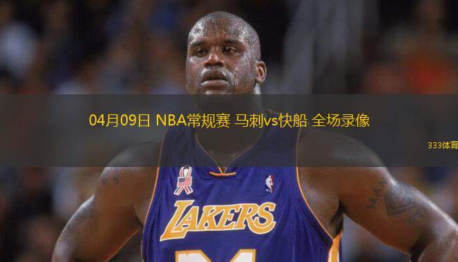04月09日 NBA常規(guī)賽 馬刺vs快船 全場錄像