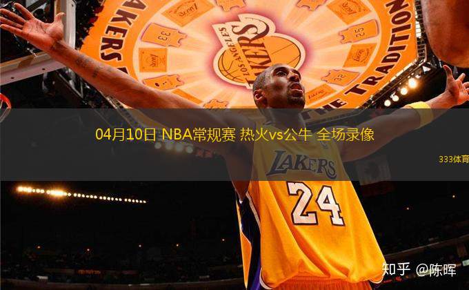 04月10日 NBA常規(guī)賽 熱火vs公牛 全場(chǎng)錄像