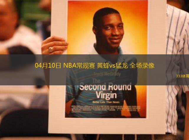 04月10日 NBA常規(guī)賽 黃蜂vs猛龍 全場錄像