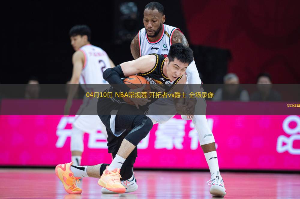 04月10日 NBA常規(guī)賽 開拓者vs爵士 全場錄像