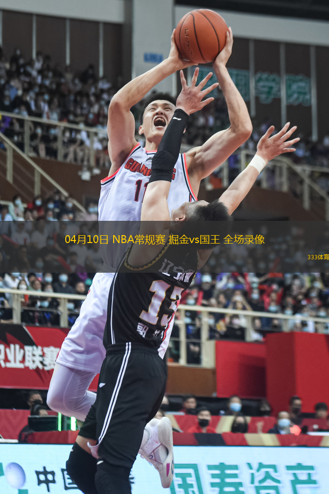 04月10日 NBA常規(guī)賽 掘金vs國王 全場錄像