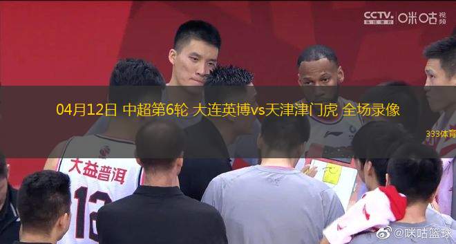 04月12日 中超第6輪 大連英博vs天津津門虎 全場(chǎng)錄像